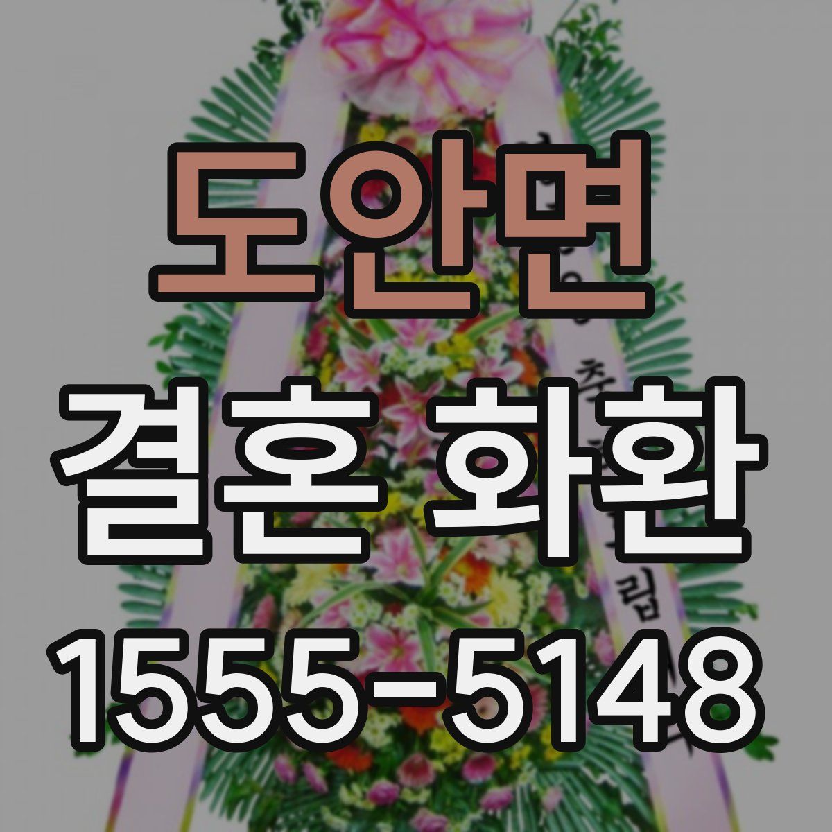 도안면 결혼 화환