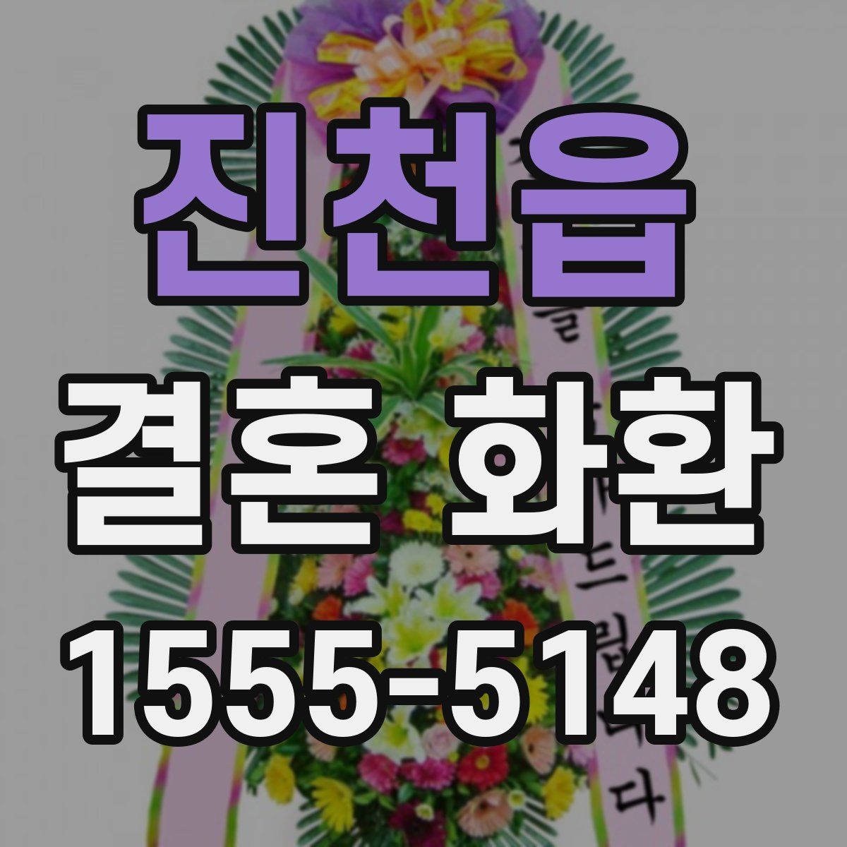 진천읍 결혼 화환