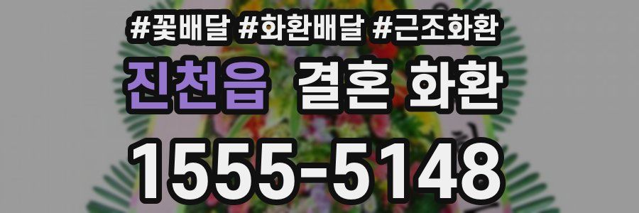 진천읍 결혼 화환