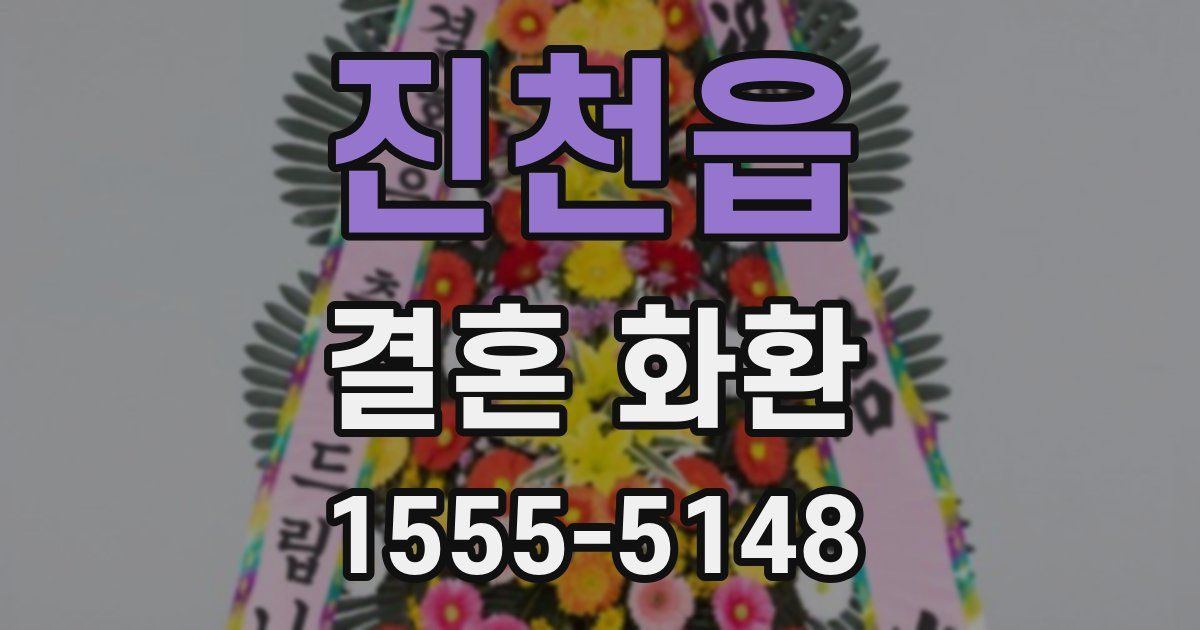 진천읍 결혼 화환