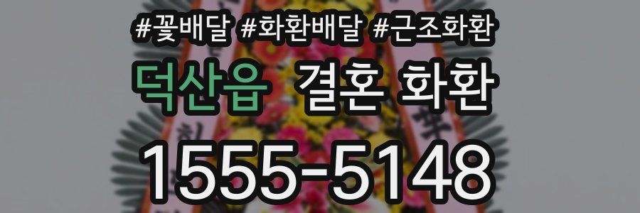 덕산읍 결혼 화환