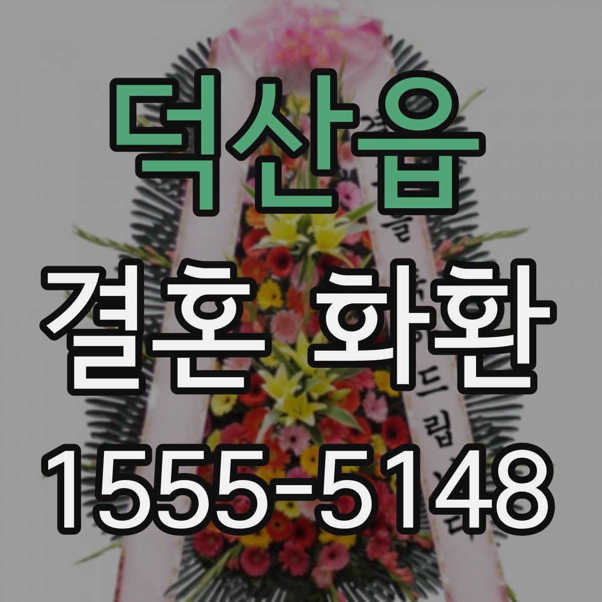 덕산읍 결혼 화환