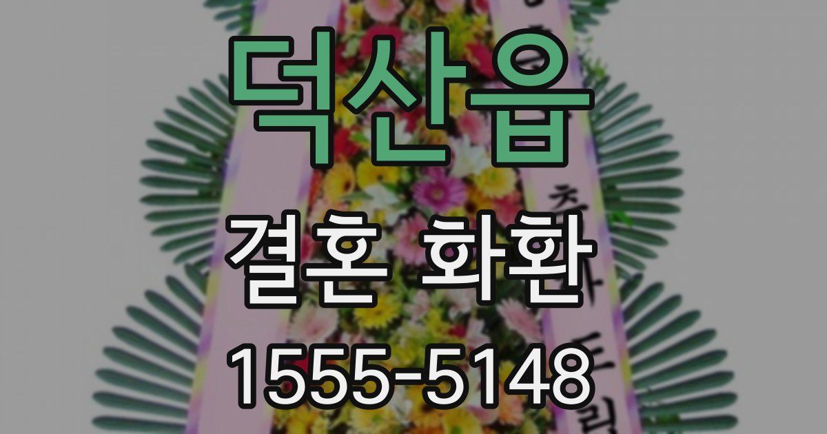 덕산읍 결혼 화환