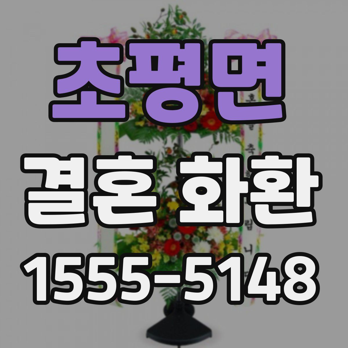 초평면 결혼 화환