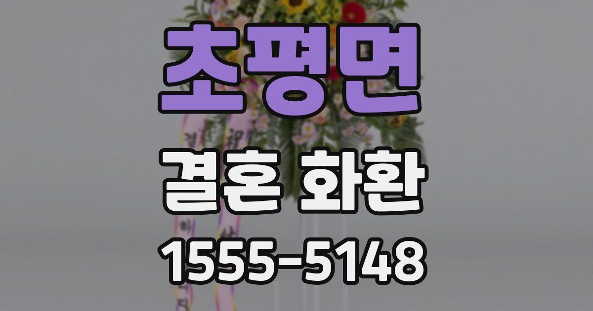 초평면 결혼 화환