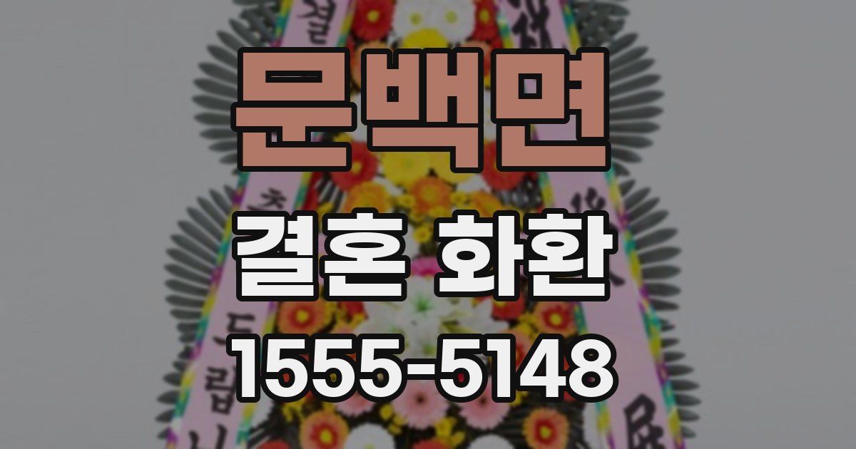 문백면 결혼 화환