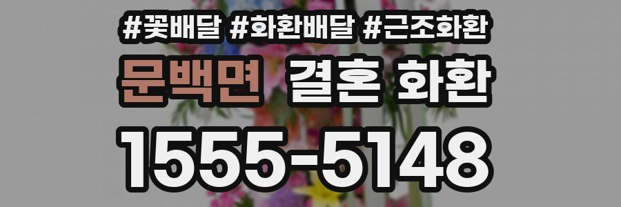 문백면 결혼 화환