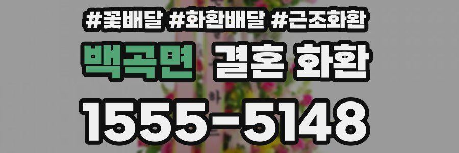 백곡면 결혼 화환