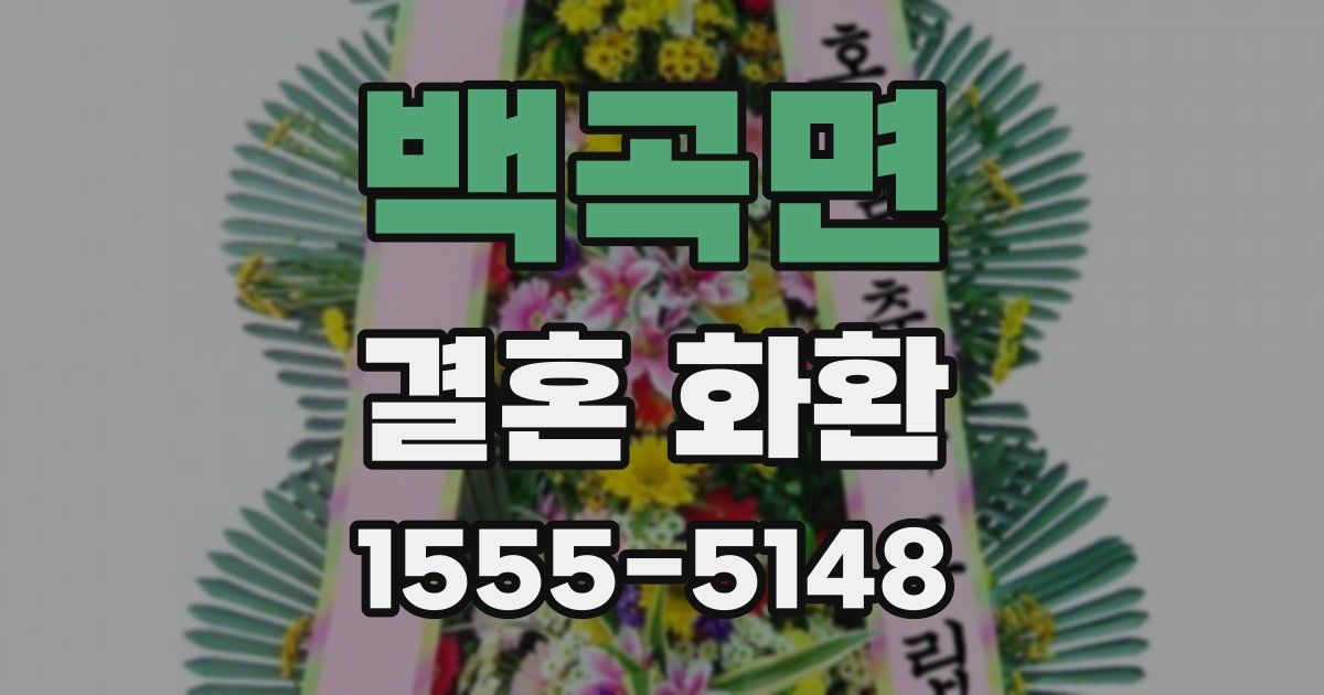 백곡면 결혼 화환