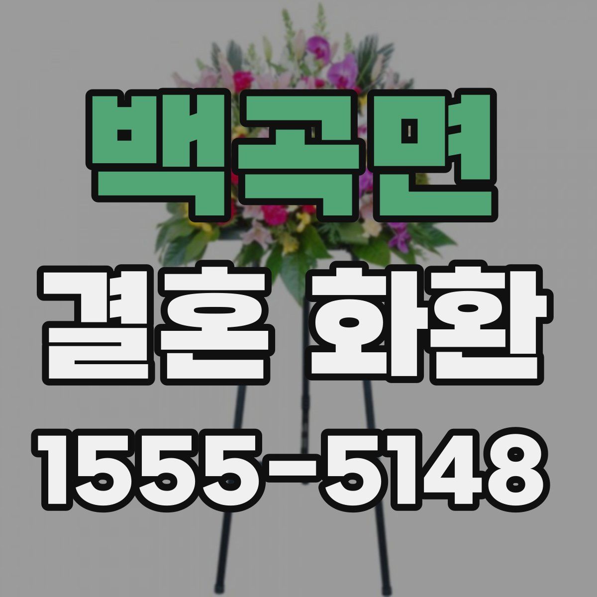 백곡면 결혼 화환
