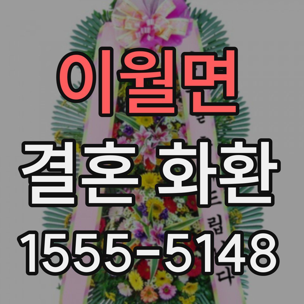 이월면 결혼 화환