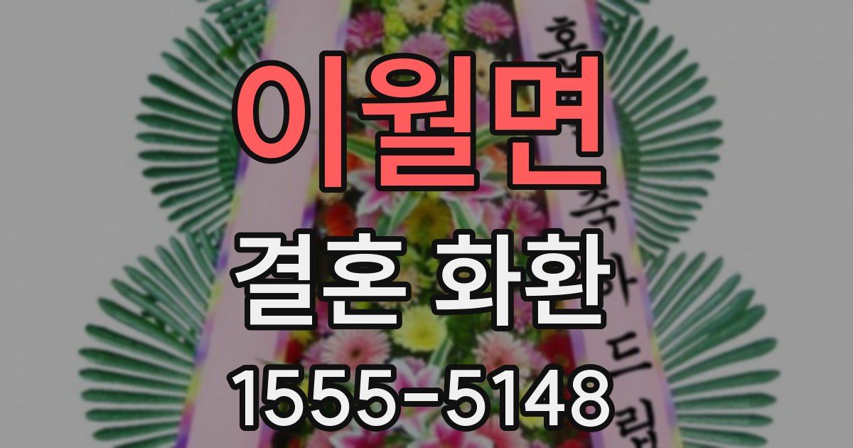 이월면 결혼 화환