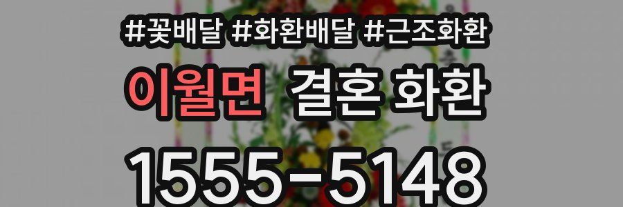 이월면 결혼 화환