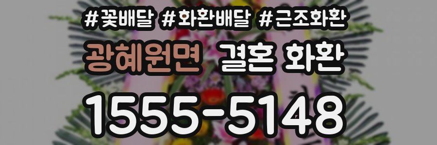 광혜원면 결혼 화환