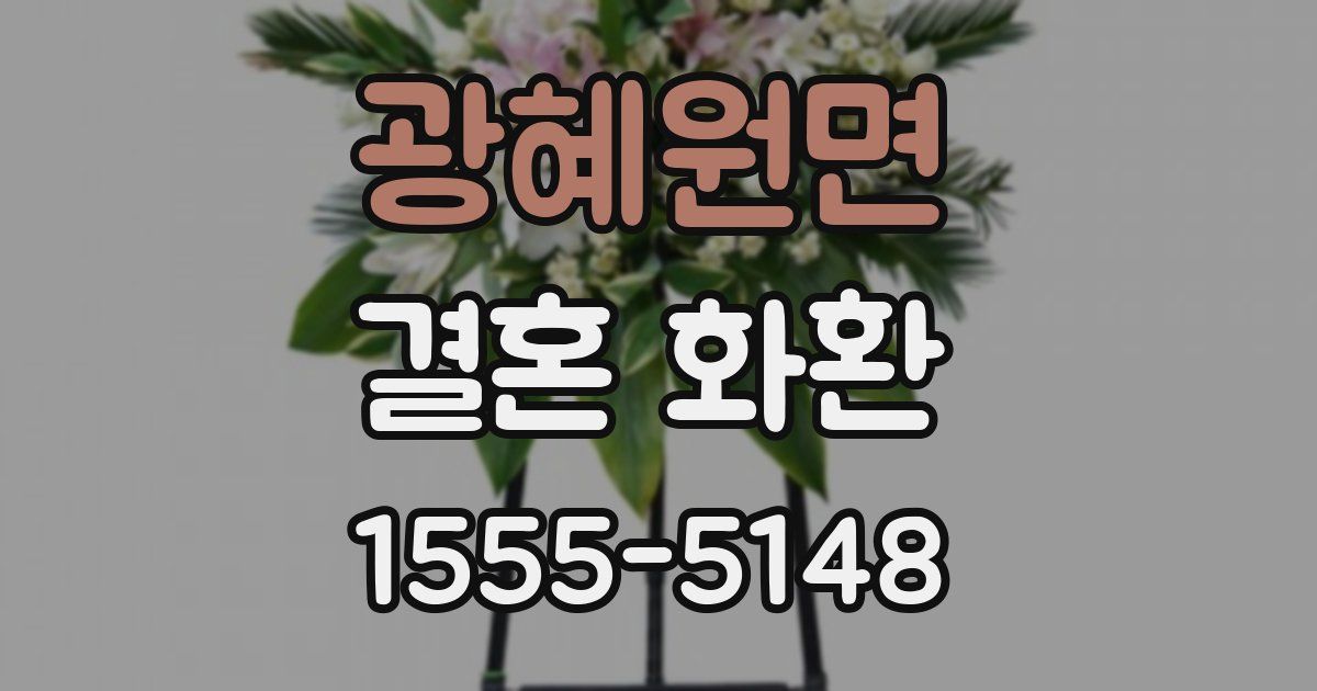 광혜원면 결혼 화환