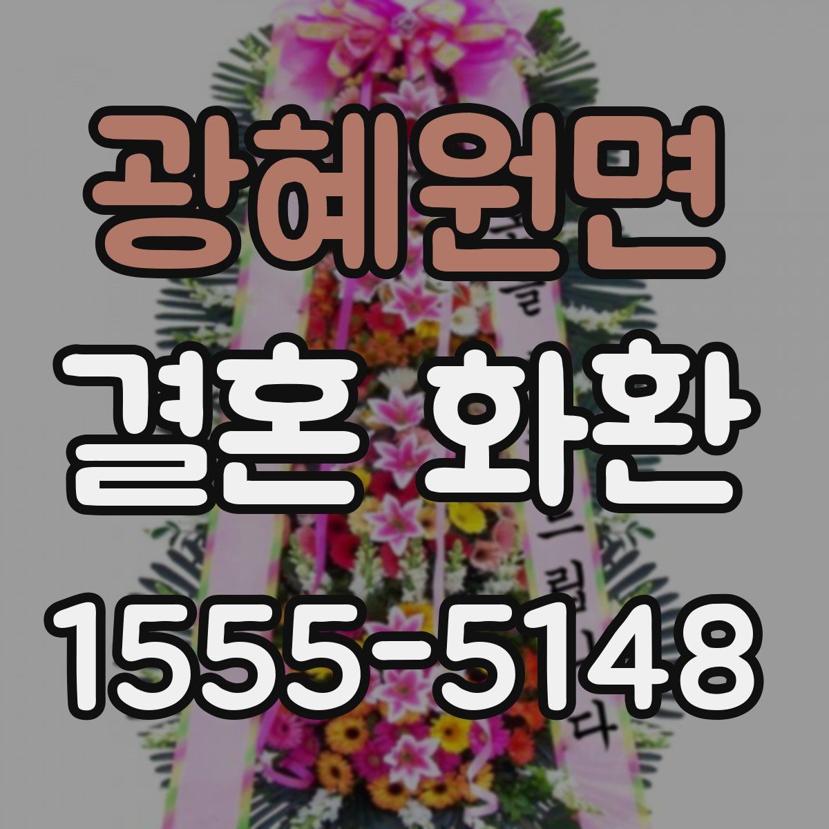 광혜원면 결혼 화환