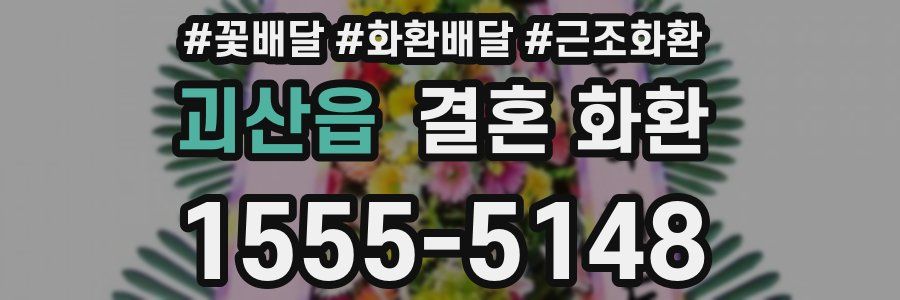 괴산읍 결혼 화환