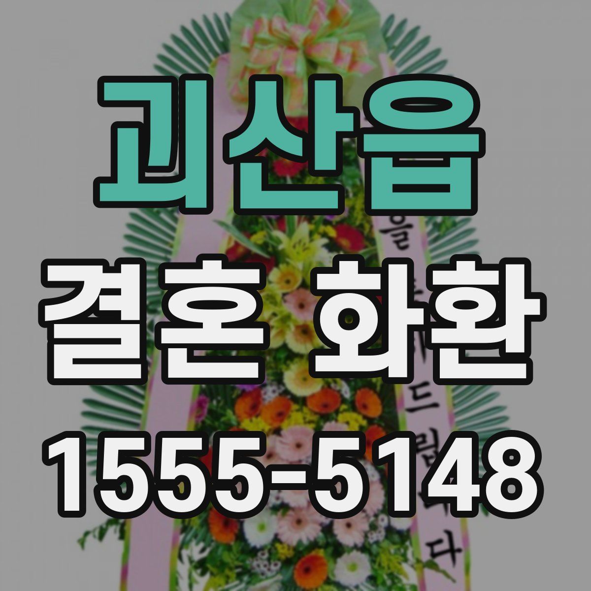 괴산읍 결혼 화환