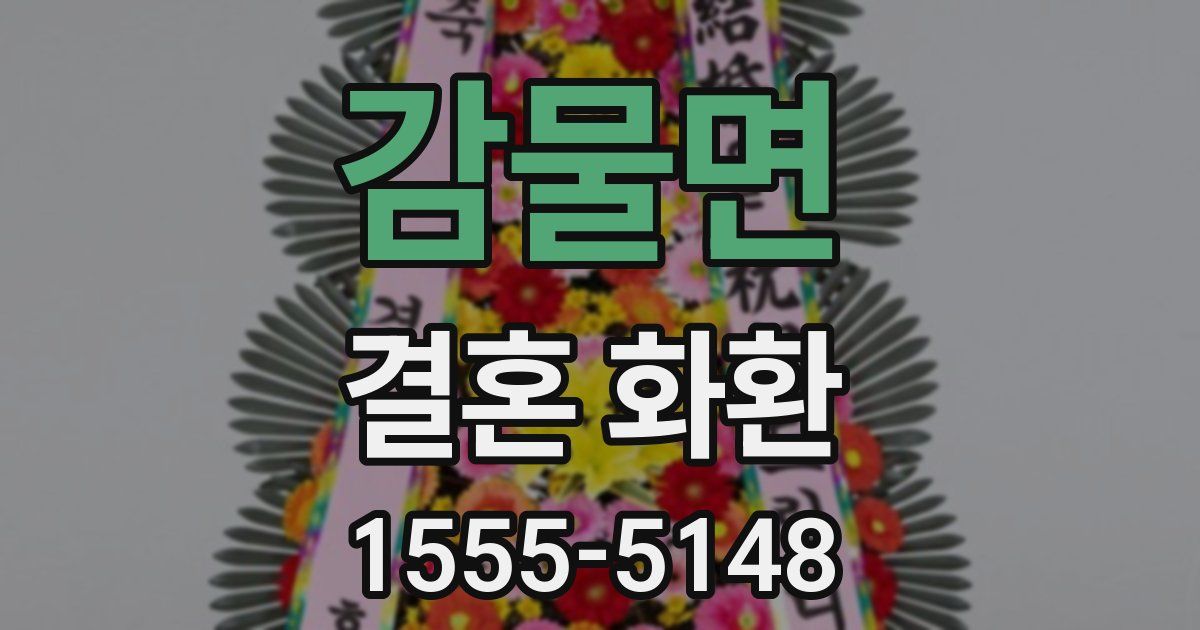 감물면 결혼 화환