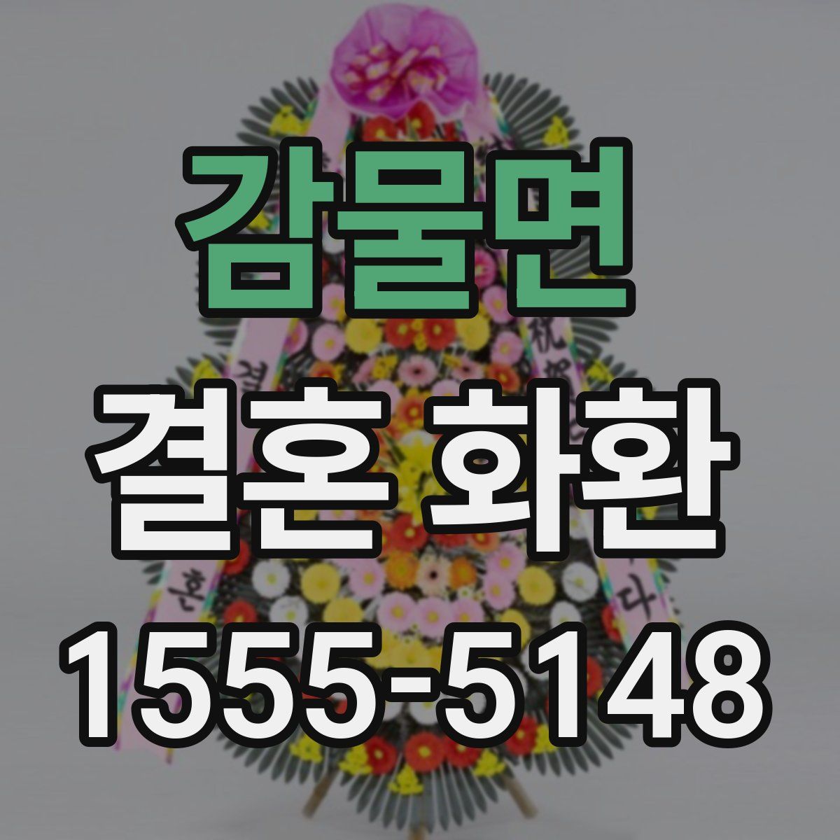 감물면 결혼 화환