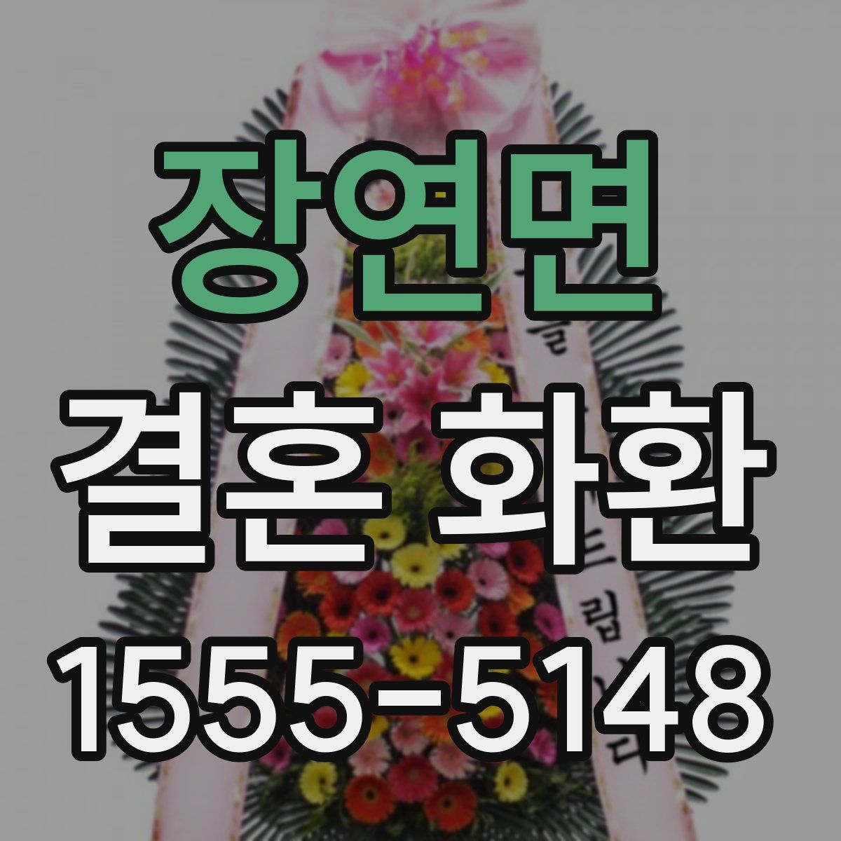 장연면 결혼 화환
