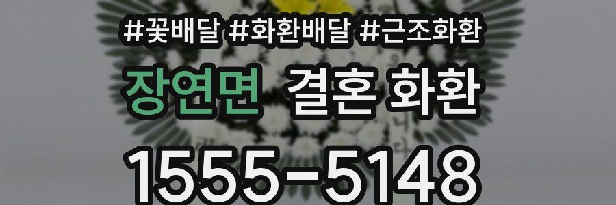 장연면 결혼 화환