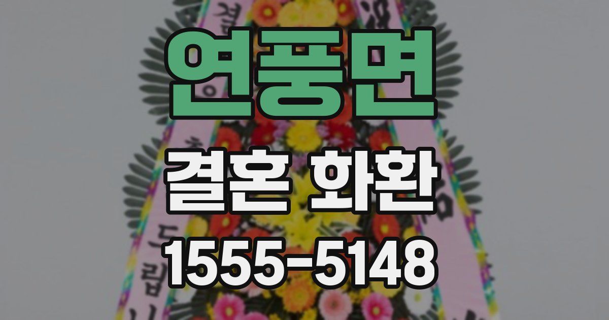 연풍면 결혼 화환