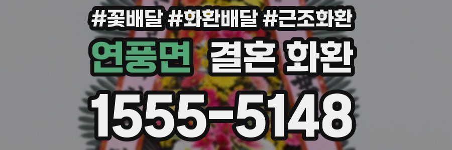 연풍면 결혼 화환