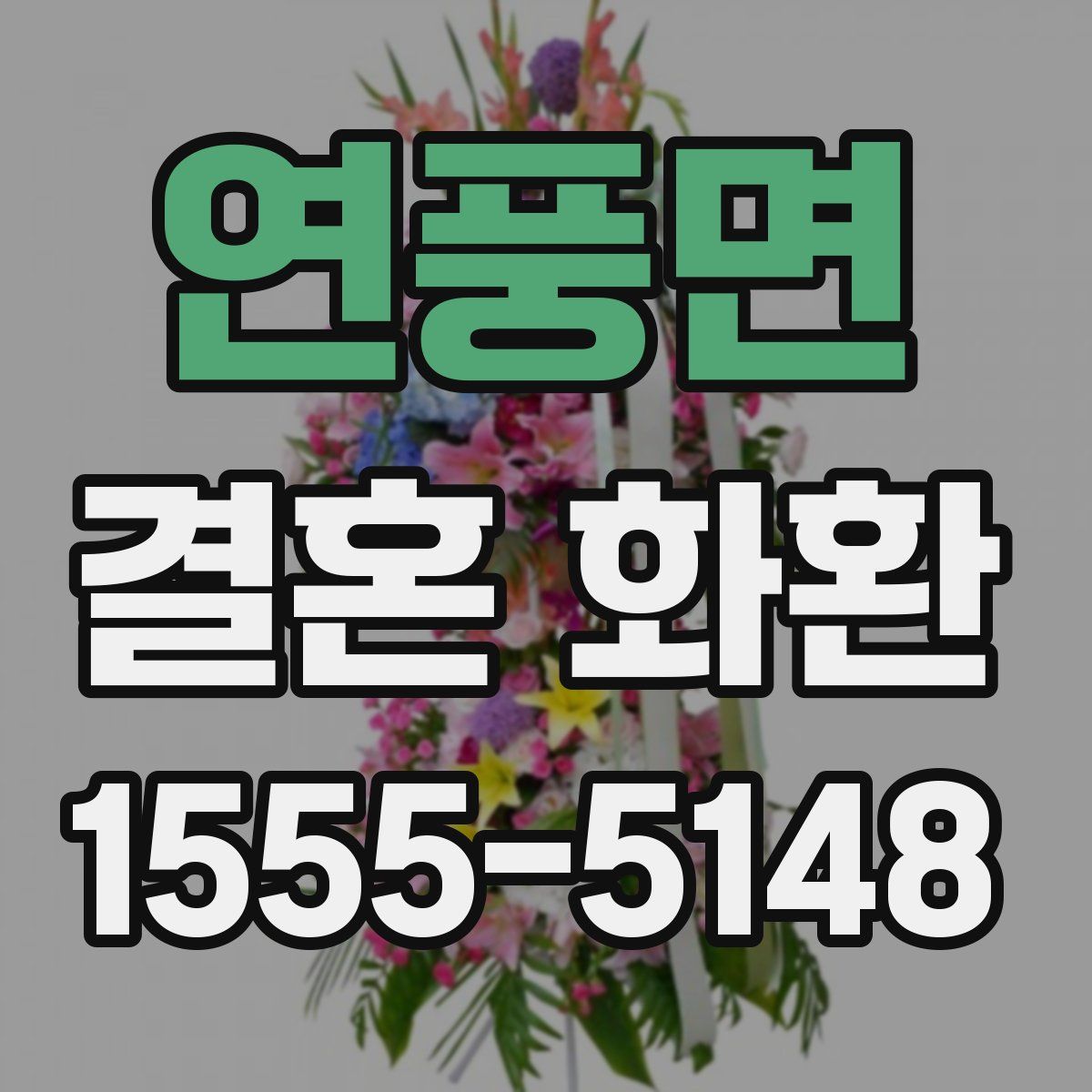 연풍면 결혼 화환