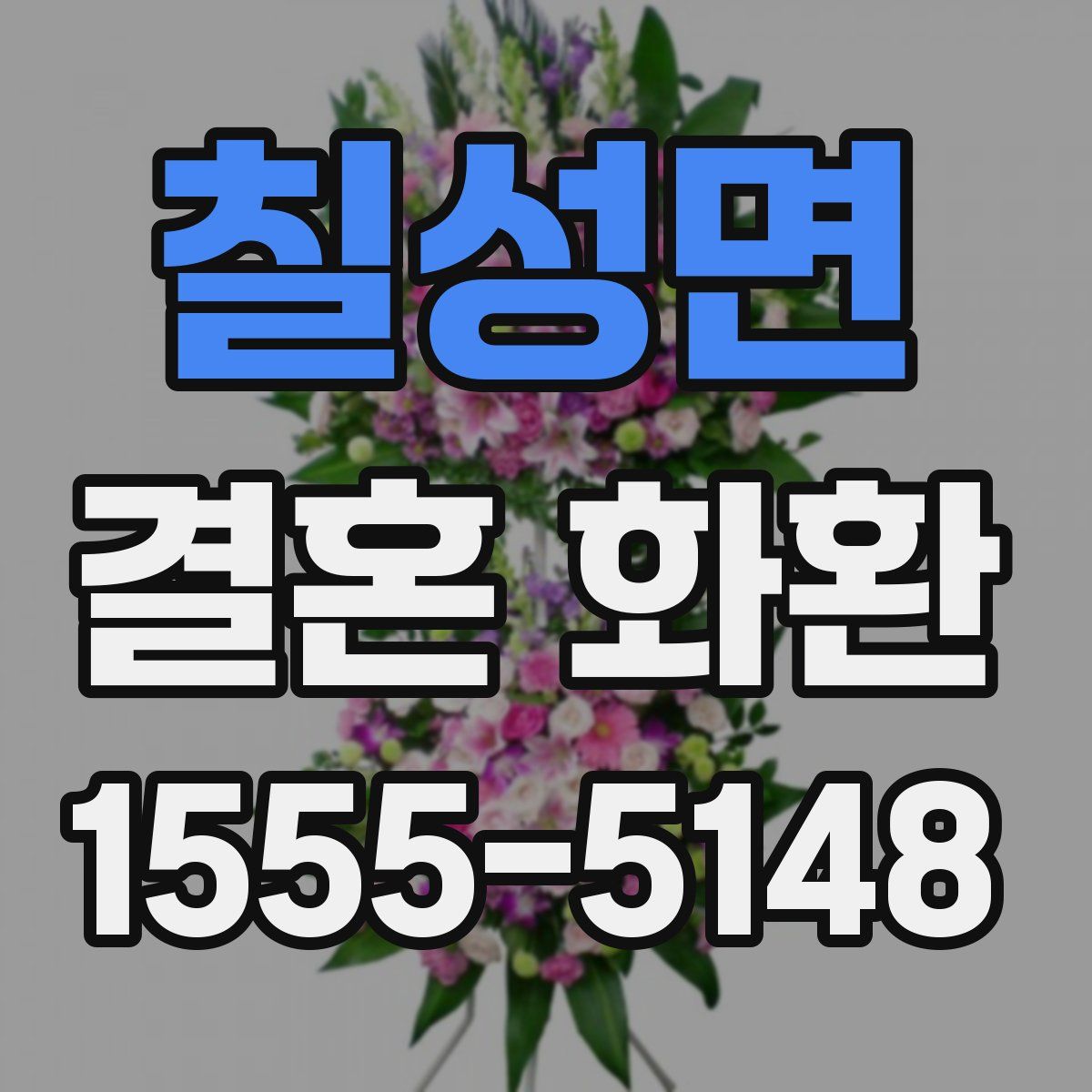칠성면 결혼 화환
