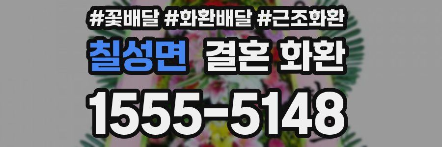 칠성면 결혼 화환