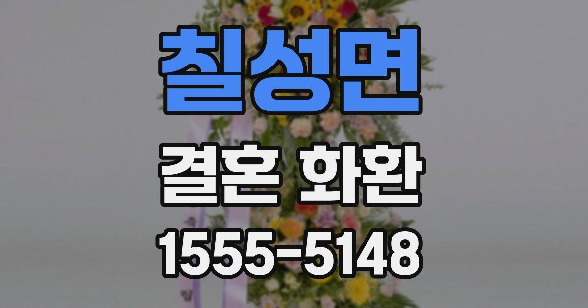 칠성면 결혼 화환