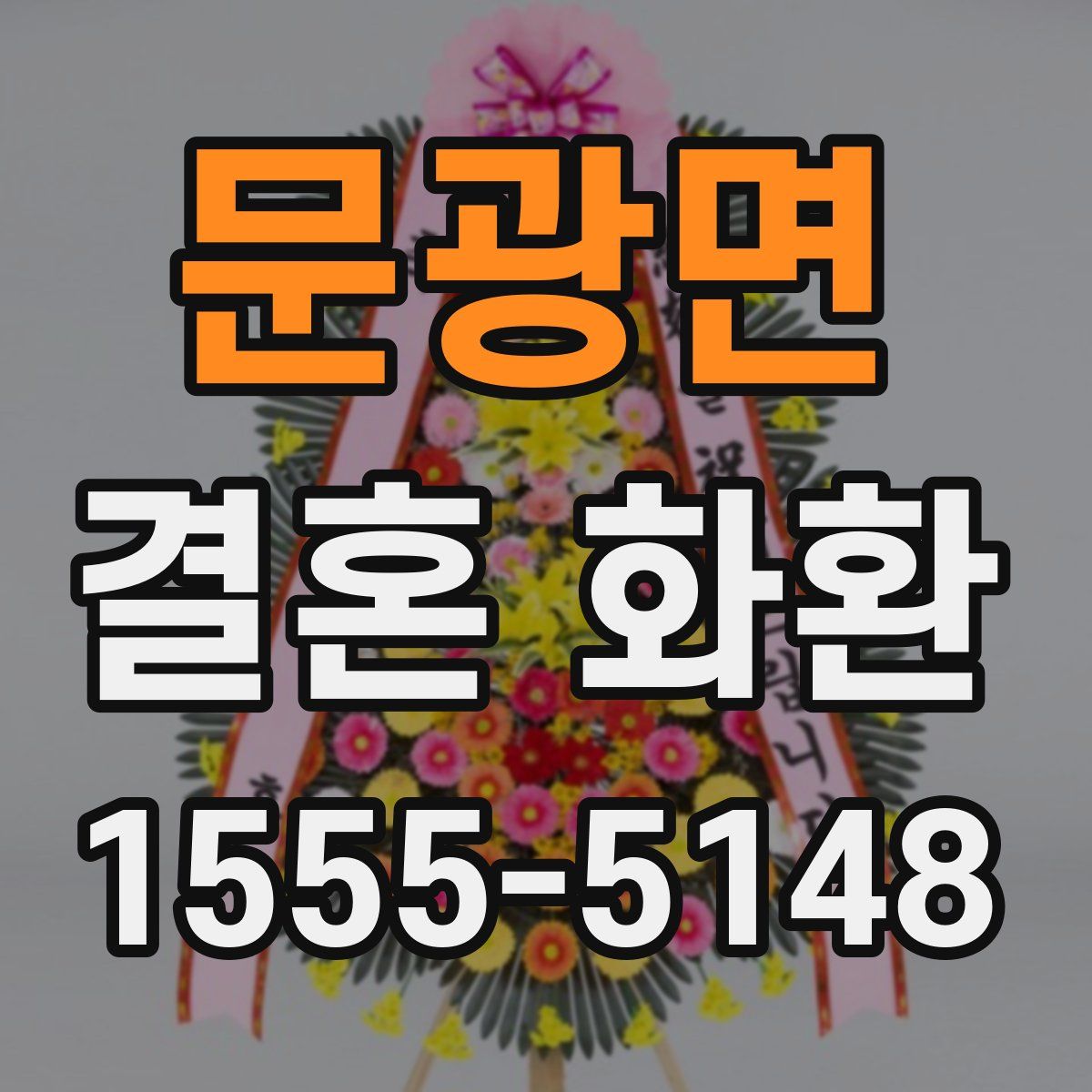 문광면 결혼 화환