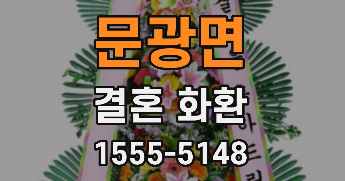 문광면 결혼 화환