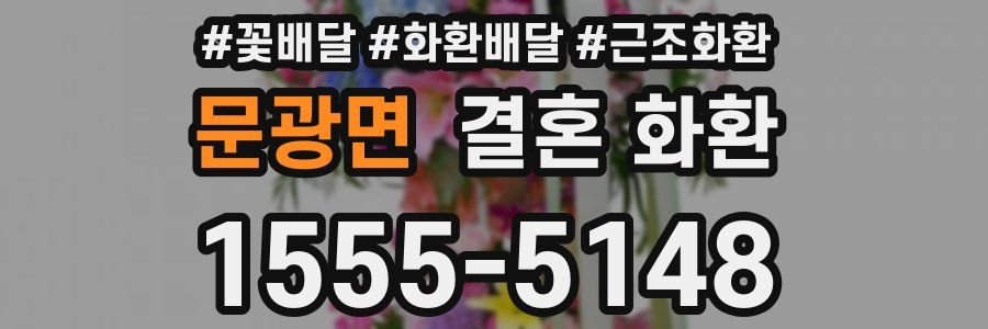 문광면 결혼 화환