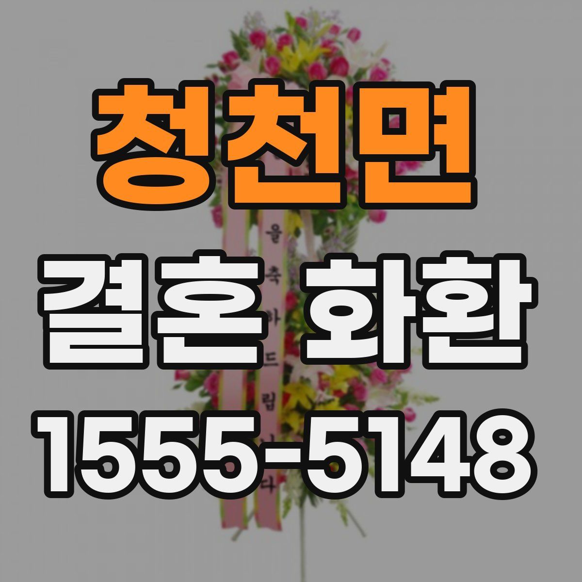 청천면 결혼 화환