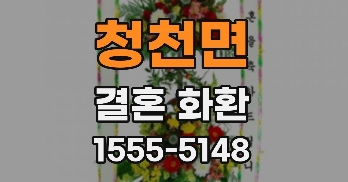 청천면 결혼 화환