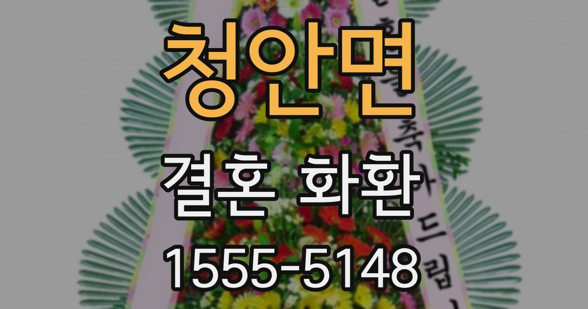 청안면 결혼 화환