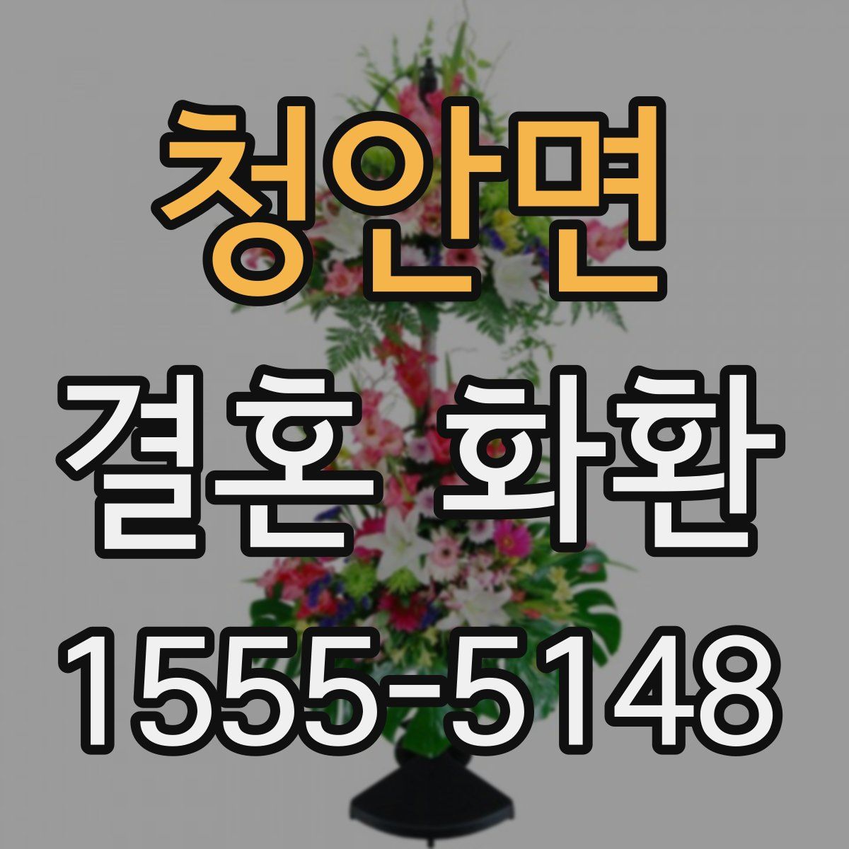 청안면 결혼 화환