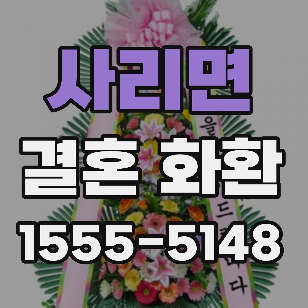 사리면 결혼 화환