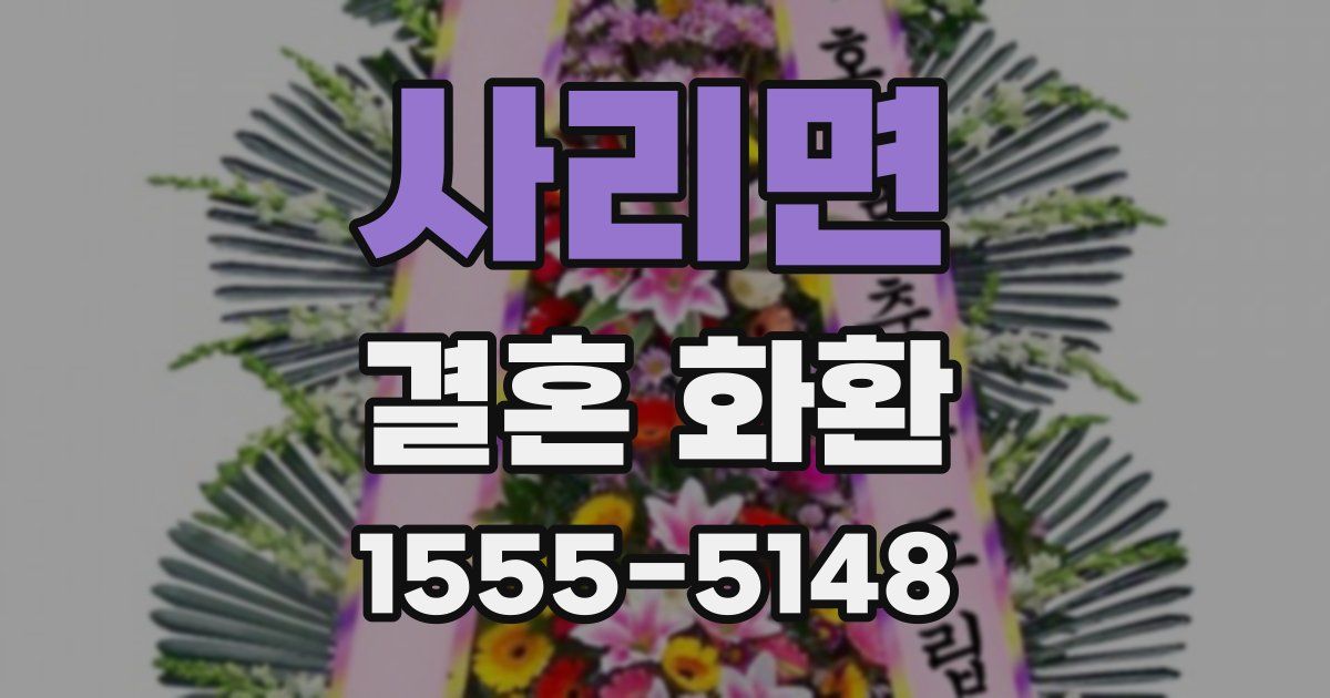 사리면 결혼 화환