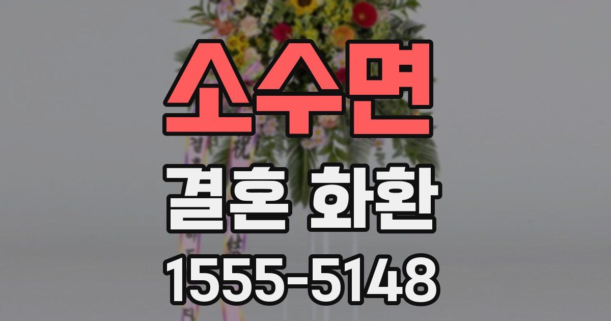 소수면 결혼 화환