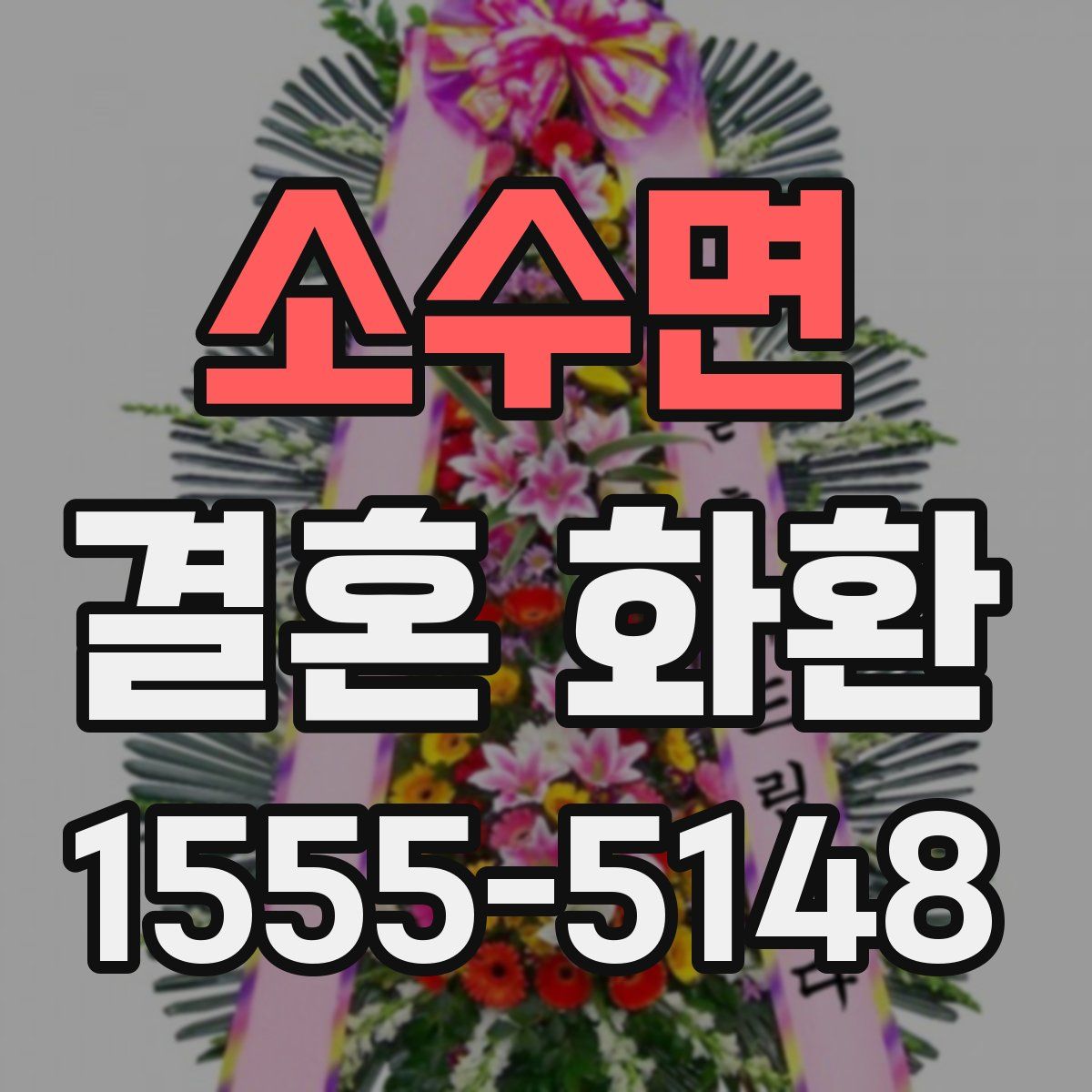 소수면 결혼 화환