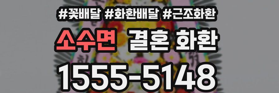 소수면 결혼 화환