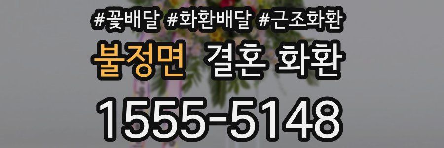 불정면 결혼 화환