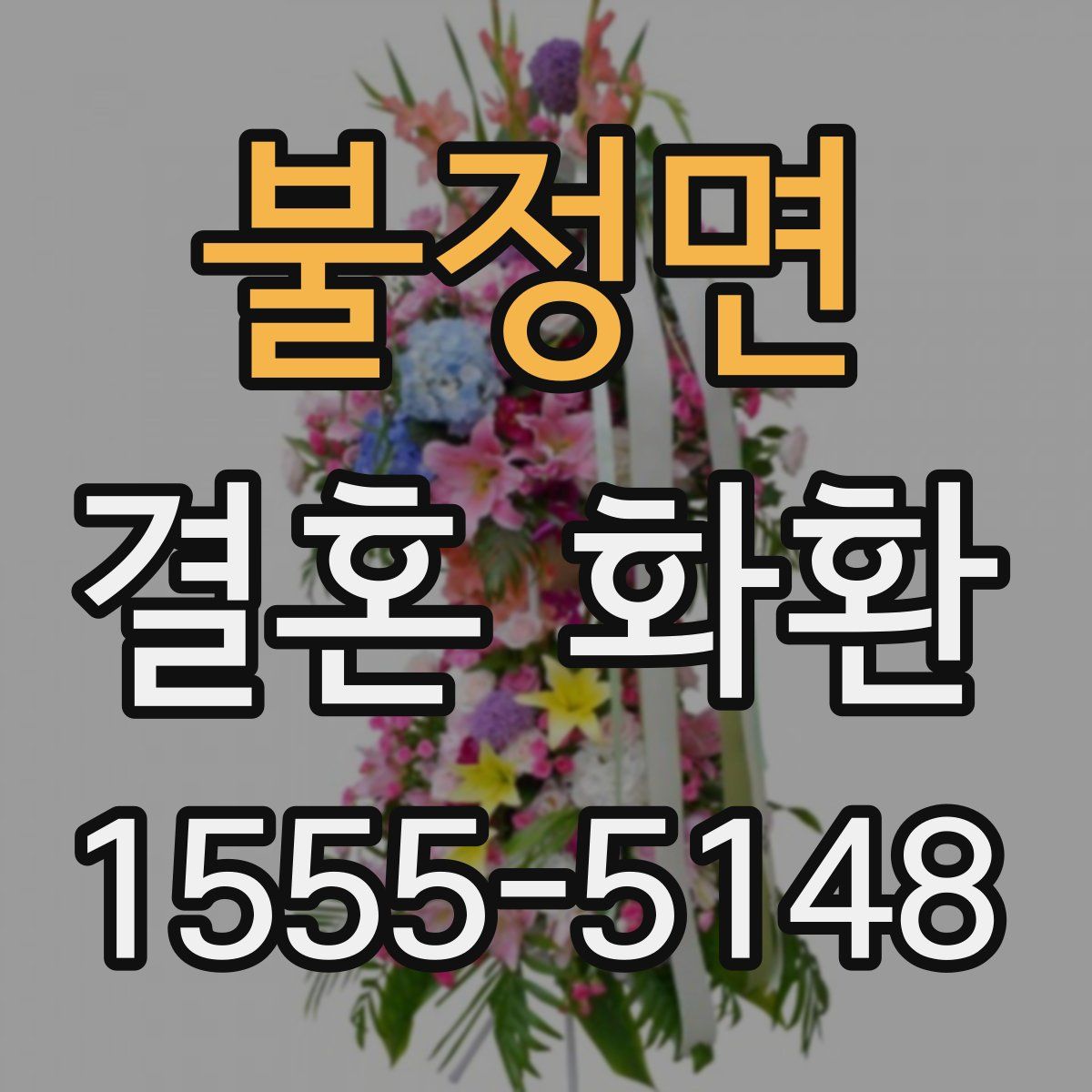 불정면 결혼 화환