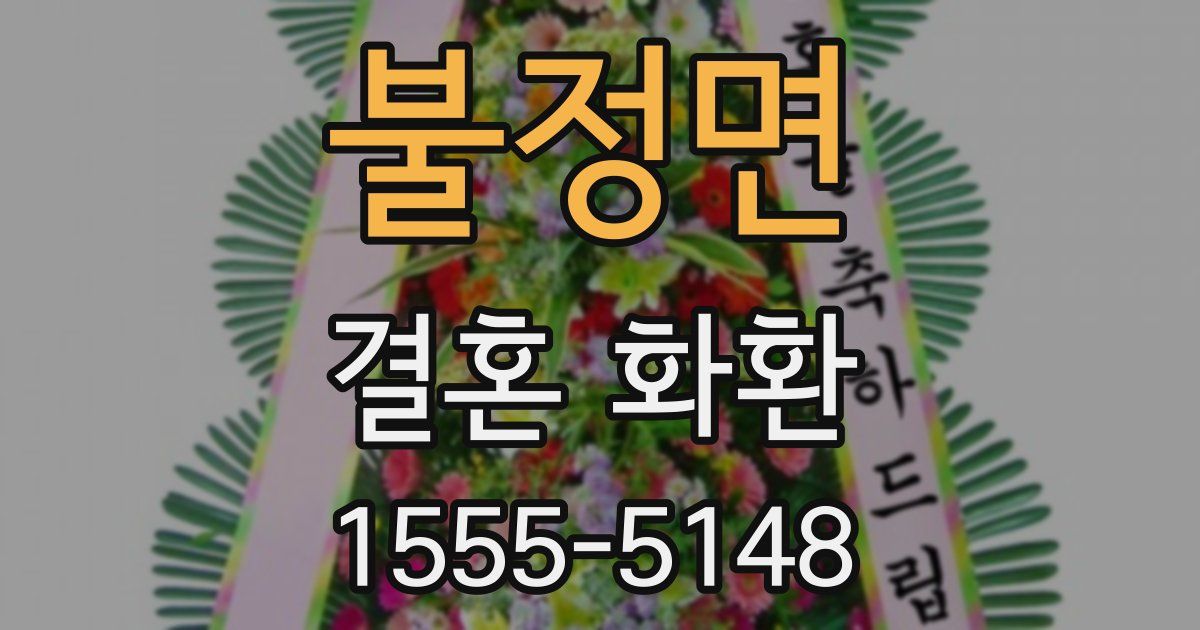 불정면 결혼 화환