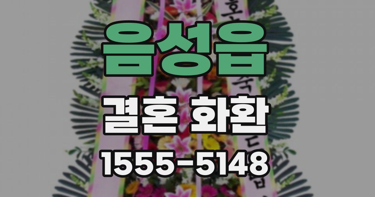 음성읍 결혼 화환