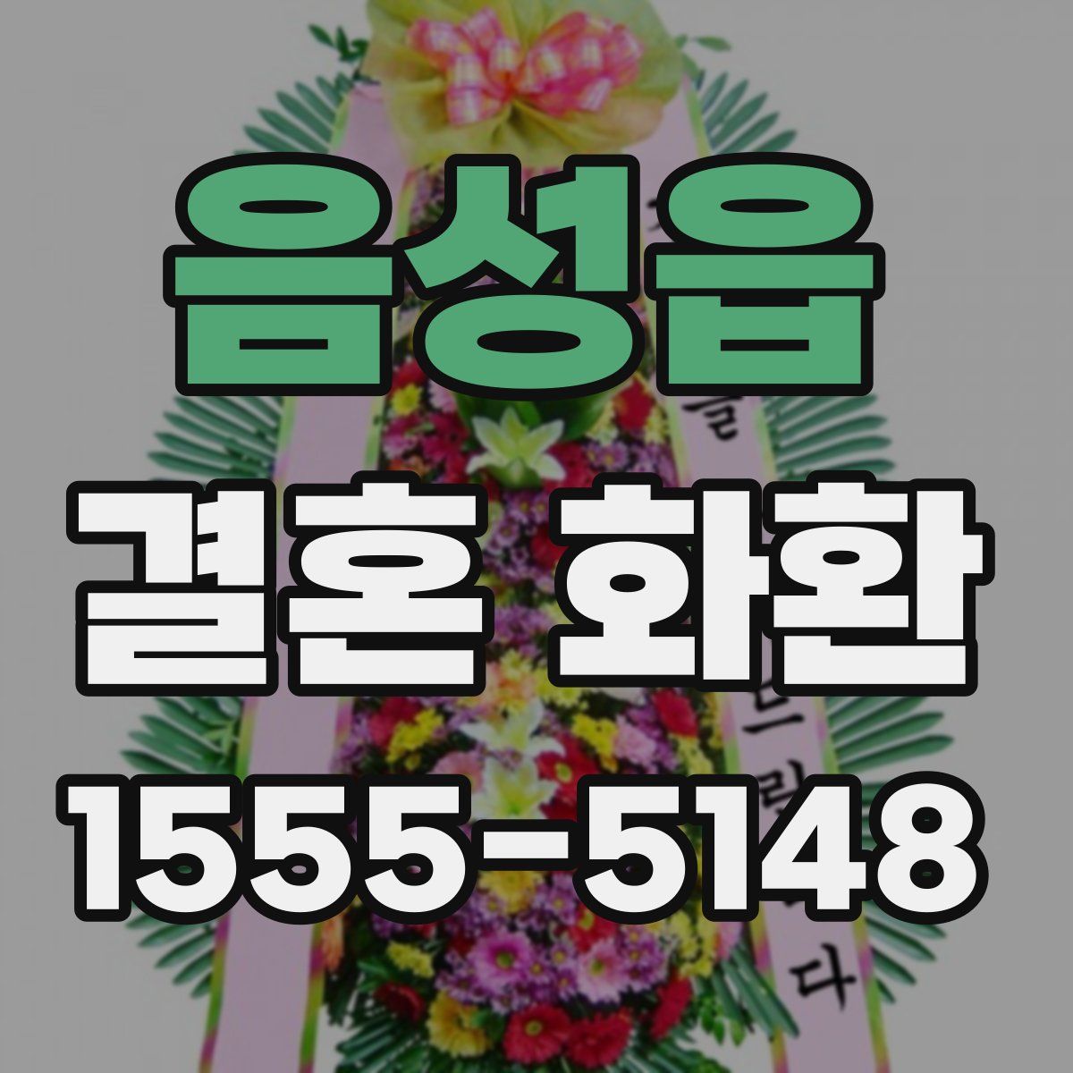 음성읍 결혼 화환