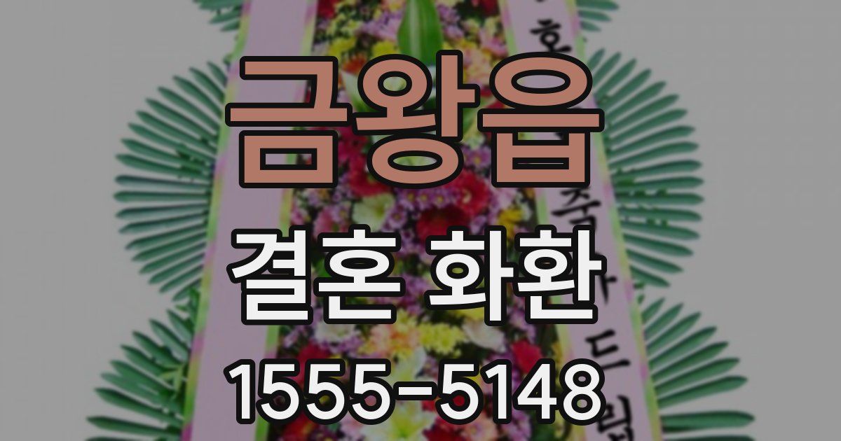 금왕읍 결혼 화환
